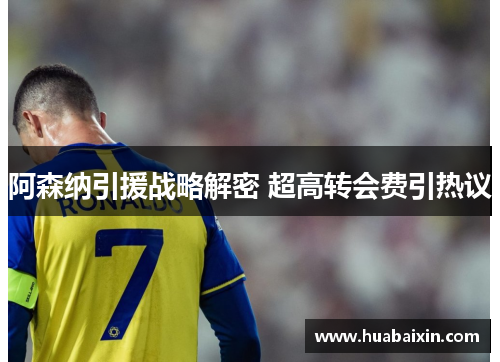 阿森纳引援战略解密 超高转会费引热议