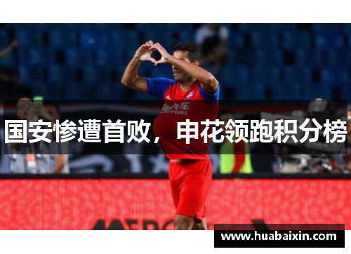 国安惨遭首败，申花领跑积分榜
