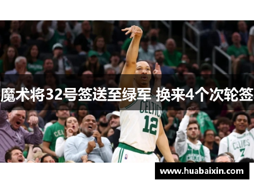 魔术将32号签送至绿军 换来4个次轮签