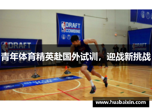 青年体育精英赴国外试训，迎战新挑战