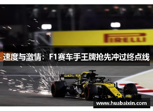 速度与激情：F1赛车手王牌抢先冲过终点线