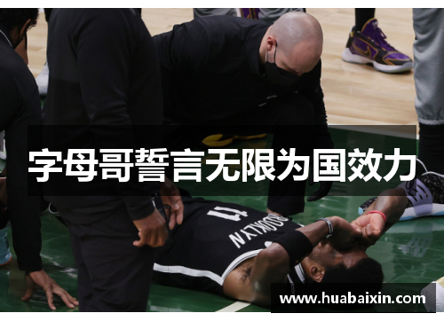 字母哥誓言无限为国效力